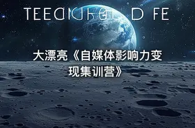 大漂亮《自媒体影响力变现集训营》 - getfromcode