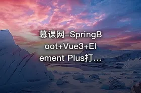 慕课网-SpringBoot+Vue3+Element Plus打造私人分布式存储系统（完结无秘） - getfromcode