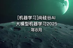 [机器学习]尚硅谷AI大模型机器学习2025年8月 - getfromcode