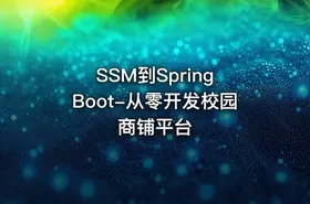 SSM到Spring Boot-从零开发校园商铺平台
