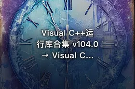 Visual C++运行库合集 v104.0 → Visual C++运行库全集 v104.0
