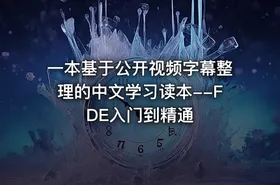 一本基于公开视频字幕整理的中文学习读本--FDE入门到精通 - getfromcode
