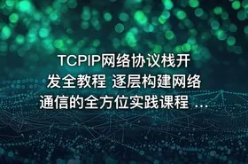 TCPIP网络协议栈开发全教程 逐层构建网络通信的全方位实践课程 TCPIP协议栈完全手册