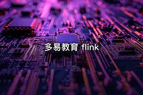 多易教育 flink