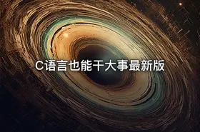 C语言也能干大事最新版 - getfromcode