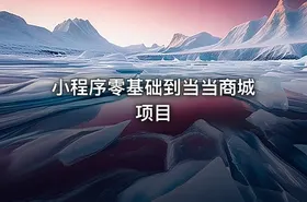 小程序零基础到当当商城项目