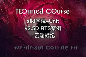 siki学院-Unity2.5D RTS案例-云端战纪