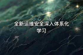 全新运维安全深入体系化学习