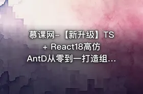 慕课网-【新升级】TS+ React18高仿AntD从零到一打造组件库