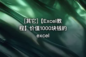 [其它]【Excel教程】价值1000块钱的excel - getfromcode