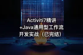 Activiti7精讲+Java通用型工作流开发实战（已完结）