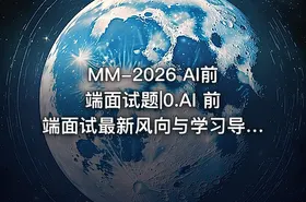 MM-2026 AI前端面试题|0.AI 前端面试最新风向与学习导引
