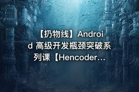 【扔物线】Android 高级开发瓶颈突破系列课【Hencoder Plus】