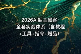 2026AI掘金黑客·全套实战体系（含教程 +工具+指令+赠品） - getfromcode