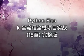 Python Flask 全流程全栈项目实战(18章) 完整版 - getfromcode