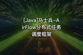 [Java]马士兵-AirFlow分布式任务调度框架 - getfromcode