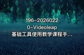 196-20260220-Videoleap基础工具使用教学课程手机端视频剪辑教学简单易懂上手速度快更多资源