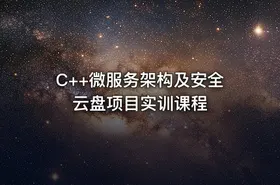 C++微服务架构及安全云盘项目实训课程