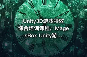 Unity3D游戏特效综合培训课程，MagesBox Unity游戏特效班