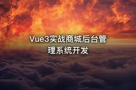 Vue3实战商城后台管理系统开发