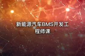 新能源汽车BMS开发工程师课 - getfromcode