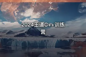 2024王道C++训练营