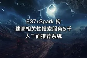 ES7+Spark 构建高相关性搜索服务&千人千面推荐系统