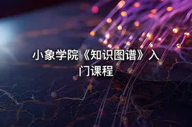 小象学院《知识图谱》入门课程 - getfromcode