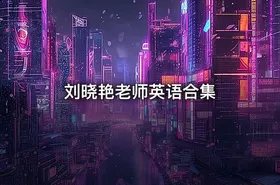 刘晓艳老师英语合集
