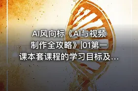 AI风向标《AI与视频制作全攻略》|01第一课本套课程的学习目标及学习意义 -公.众.号 密知圈
