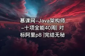 慕课网-Java架构师-十项全能40周| 对标阿里p8 |完结无秘 - getfromcode