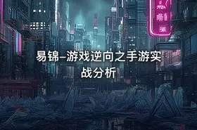 易锦-游戏逆向之手游实战分析