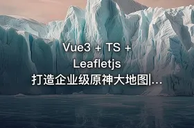 Vue3 + TS + Leafletjs 打造企业级原神大地图|已完结