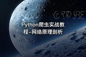 Python爬虫实战教程-网络原理剖析