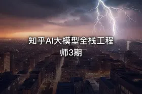 知乎AI大模型全栈工程师3期