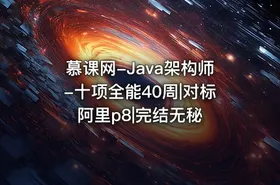 慕课网-Java架构师-十项全能40周|对标阿里p8|完结无秘 - getfromcode