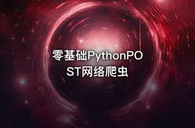 零基础PythonPOST网络爬虫