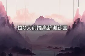 拉G大前端高薪训练营