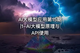 AI大模型应用第15期|1-AI大模型原理与API使用 - getfromcode