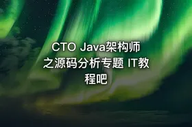 CTO Java架构师之源码分析专题 IT教程吧