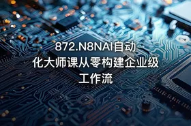 872.N8NAI自动化大师课从零构建企业级工作流 - getfromcode