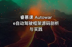 睿慕课 Autoware自动驾驶框架源码剖析与实践