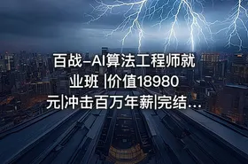 百战-AI算法工程师就业班 |价值18980元|冲击百万年薪|完结无秘 - getfromcode