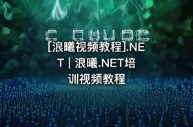 [浪曦视频教程].NET | 浪曦.NET培训视频教程