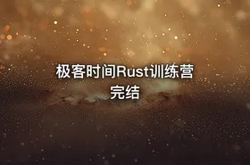 极客时间Rust训练营完结 - getfromcode