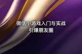 微信小游戏入门与实战 引爆朋友圈 - getfromcode