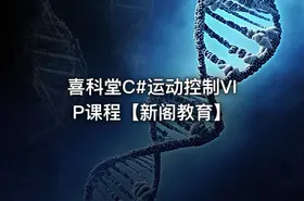 喜科堂C#运动控制VIP课程【新阁教育】