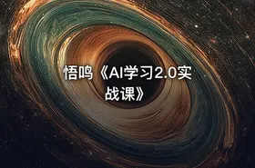 悟鸣《AI学习2.0实战课》