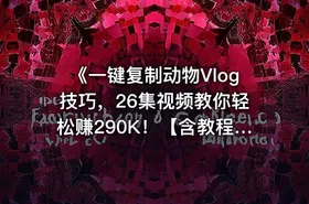 《一键复制动物Vlog技巧，26集视频教你轻松赚290K！【含教程】【免费COZE一键生成工作流】》 - getfromcode