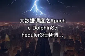 大数据调度之Apache DolphinScheduler3任务调度快速入门教程